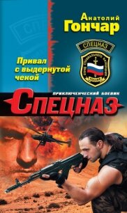 Привал с выдернутой чекой - Гончар Анатолий Михайлович (книги полные версии бесплатно без регистрации TXT, FB2) 📗