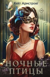 Ночные птицы - Армстронг Кейт (серии книг читать бесплатно txt, fb2) 📗