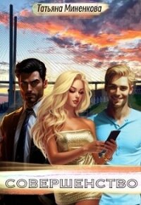 Совершенство (СИ) - Миненкова Татьяна (читать книги полностью .TXT, .FB2) 📗