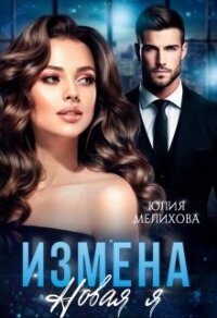 Измена. Новая Я (СИ) - Мелихова Юлия (читать книги онлайн без txt, fb2) 📗