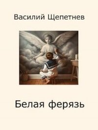 Белая ферязь (СИ) - Щепетнев Василий Павлович (онлайн книги бесплатно полные .TXT, .FB2) 📗