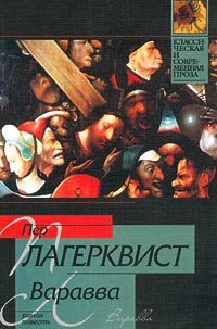 Варавва - Лагерквист Пер (читать книги онлайн без TXT) 📗