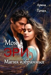 Моя Эри. Магия избранных (СИ) - Пепел Арина (книги без регистрации бесплатно полностью .TXT, .FB2) 📗