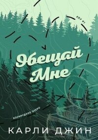 Обещай мне (ЛП) - Джин Карли (книги бесплатно без .txt, .fb2) 📗