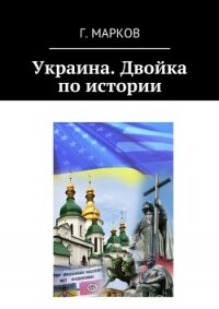 Украина. Двойка по истории (СИ) - Марков Герман (лучшие книги без регистрации txt, fb2) 📗