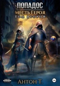 Попадос. Месть героя. Том второй (СИ) - Т. Антон (читать книги онлайн бесплатно серию книг .TXT, .FB2) 📗