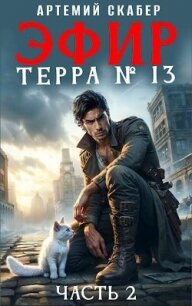 Эфир. Терра 13. #2 (СИ) - Скабер Артемий (книги онлайн бесплатно .txt, .fb2) 📗