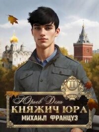 Юрьев день (СИ) - Француз Михаил (полные книги txt, fb2) 📗