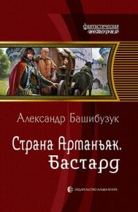 Страна Арманьяк. Бастард - Башибузук Александр (читаем книги .TXT, .FB2) 📗