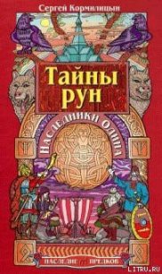 Тайны рун. Наследники Одина - Кормилицын Сергей (книги бесплатно без онлайн .txt) 📗