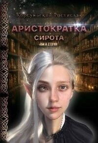 Аристократка (СИ) - Корсуньский Ростислав (библиотека книг txt, fb2) 📗