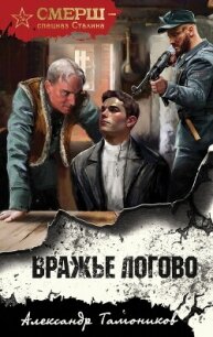 Вражье логово - Тамоников Александр (читать книги без регистрации полные .txt, .fb2) 📗