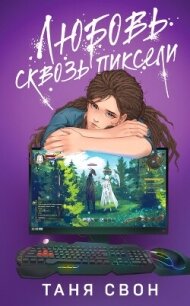 Любовь сквозь пиксели - Свон Таня (полные книги txt, fb2) 📗