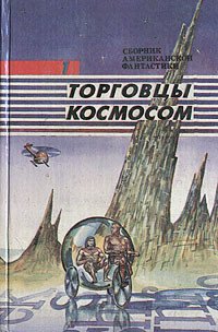 Торговцы космосом - Пол Фредерик (читать книги бесплатно полностью без регистрации .TXT) 📗