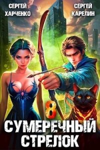 Сумеречный стрелок 8 (СИ) - Харченко Сергей (версия книг txt, fb2) 📗