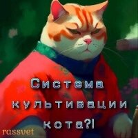 Система культивации кота (СИ) - "rassvet" (читать книги онлайн бесплатно полностью без сокращений .TXT, .FB2) 📗