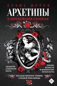 Архетипы в зарубежных сказках - Нестерова Анастасия (читать книги онлайн бесплатно полностью без .txt, .fb2) 📗