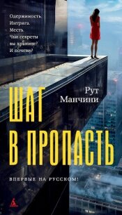 Шаг в пропасть - Манчини Рут (книги онлайн txt, fb2) 📗