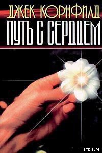 Путь с сердцем - Корнфилд Джек (читать книги без txt) 📗