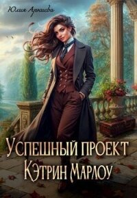 Успешный проект Кэтрин Марлоу (СИ) - Арниева Юлия (е книги .TXT, .FB2) 📗