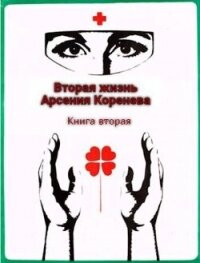 Вторая жизнь Арсения Коренева. Книга вторая (СИ) - Марченко Геннадий Борисович (читаемые книги читать txt, fb2) 📗