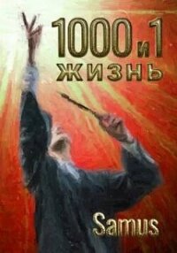 1000 и 1 жизнь 7 (СИ) - "Samus" (книги онлайн без регистрации полностью TXT, FB2) 📗