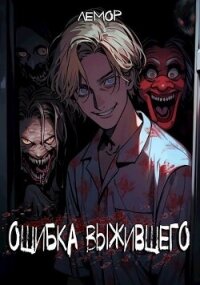 Ошибка Выжившего 2 (СИ) - "Лемор" (бесплатные полные книги txt, fb2) 📗