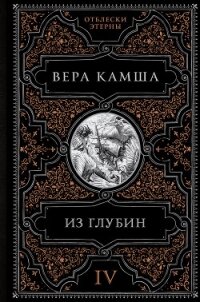 Из глубин - Камша Вера Викторовна (книги хорошем качестве бесплатно без регистрации .TXT, .FB2) 📗