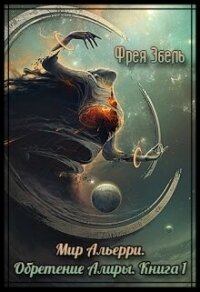 Обретение Алиры (СИ) - Эбель Фрея (читать книги онлайн бесплатно без сокращение бесплатно .TXT, .FB2) 📗