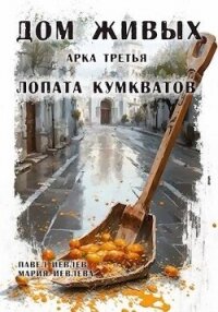 Арка третья: "Лопата кумкватов" (СИ) - Иевлев Павел Сергеевич (книги онлайн бесплатно .txt, .fb2) 📗