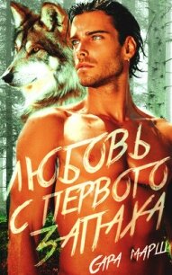 Любовь с первого запаха (ЛП) - Марш Сара (электронные книги без регистрации txt, fb2) 📗