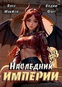 Наследник империи 3 (СИ) - Маккей Ален (читать онлайн полную книгу .txt, .fb2) 📗