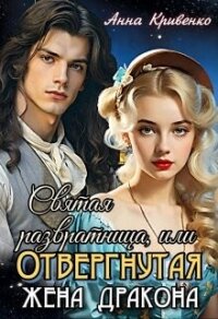 Святая развратница, или Отвергнутая жена Дракона (СИ) - Кривенко Анна (библиотека книг бесплатно без регистрации txt, fb2) 📗