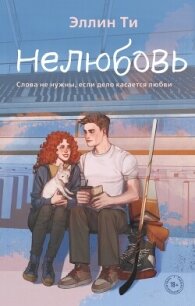 Нелюбовь - Ти Эллин (лучшие бесплатные книги .TXT, .FB2) 📗