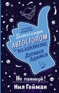 Не паникуй! История создания книги «Автостопом по Галактике» - Гейман Нил (лучшие книги .txt, .fb2) 📗