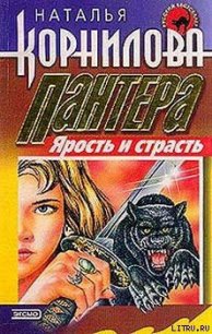 Ярость и страсть - Корнилова Наталья Геннадьевна (книга бесплатный формат .TXT) 📗