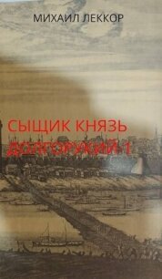 Новичок в XIX веке. Снова в полиции&#33; (СИ) - Леккор Михаил (читать бесплатно полные книги TXT, FB2) 📗