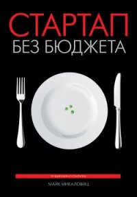 Стартап без бюджета - Микаловиц Майк (книги онлайн читать бесплатно .TXT, .FB2) 📗