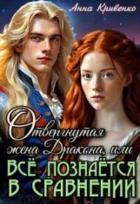 Отвергнутая жена Дракона, или Всё познаётся в сравнении (СИ) - Кривенко Анна