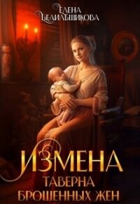 Измена. Таверна брошенных жен (СИ) - Белильщикова Елена (книги онлайн полностью бесплатно txt, fb2) 📗