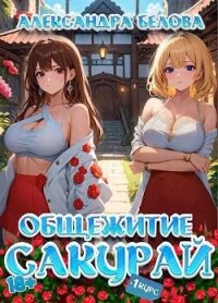 Общежитие Сакурай. Первый курс (СИ) - Белова Александра (книги бесплатно без регистрации .txt, .fb2) 📗