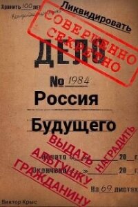 Россия будущего: Альтушка по талону каждому гражданину (СИ) - Крыс Виктор (читаем книги онлайн без регистрации txt, fb2) 📗