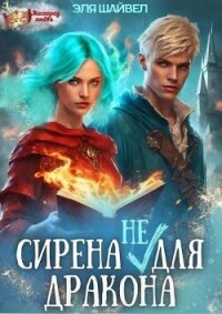 Сирена (не) для Дракона (СИ) - Шайвел Эля (читать книги онлайн бесплатно полностью без сокращений TXT, FB2) 📗