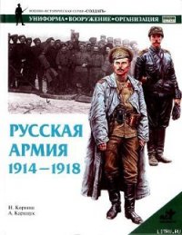 Русская армия 1914-1918 гг. - Корниш Н. (читать книги онлайн бесплатно серию книг .TXT) 📗