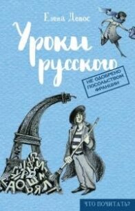 Уроки русского - Девос Елена (книги бесплатно без регистрации .TXT, .FB2) 📗