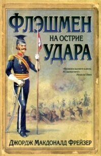 Флэшмен на острие удара - Фрейзер Джордж Макдональд (онлайн книги бесплатно полные TXT, FB2) 📗