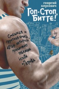 Гоп-стоп, битте! - Хлусевич Георгий (лучшие книги без регистрации txt, fb2) 📗