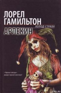 Арлекин - Гамильтон Лорел Кей (читать книги полностью без сокращений бесплатно txt) 📗