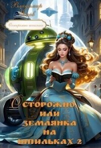 Осторожно, или землянка на шпильках 2 (СИ) - Янов Владимир (читаем книги онлайн .txt, .fb2) 📗