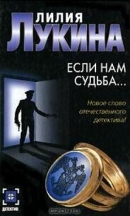 Если нам судьба… - Лукина Лилия (библиотека книг .TXT, .FB2) 📗